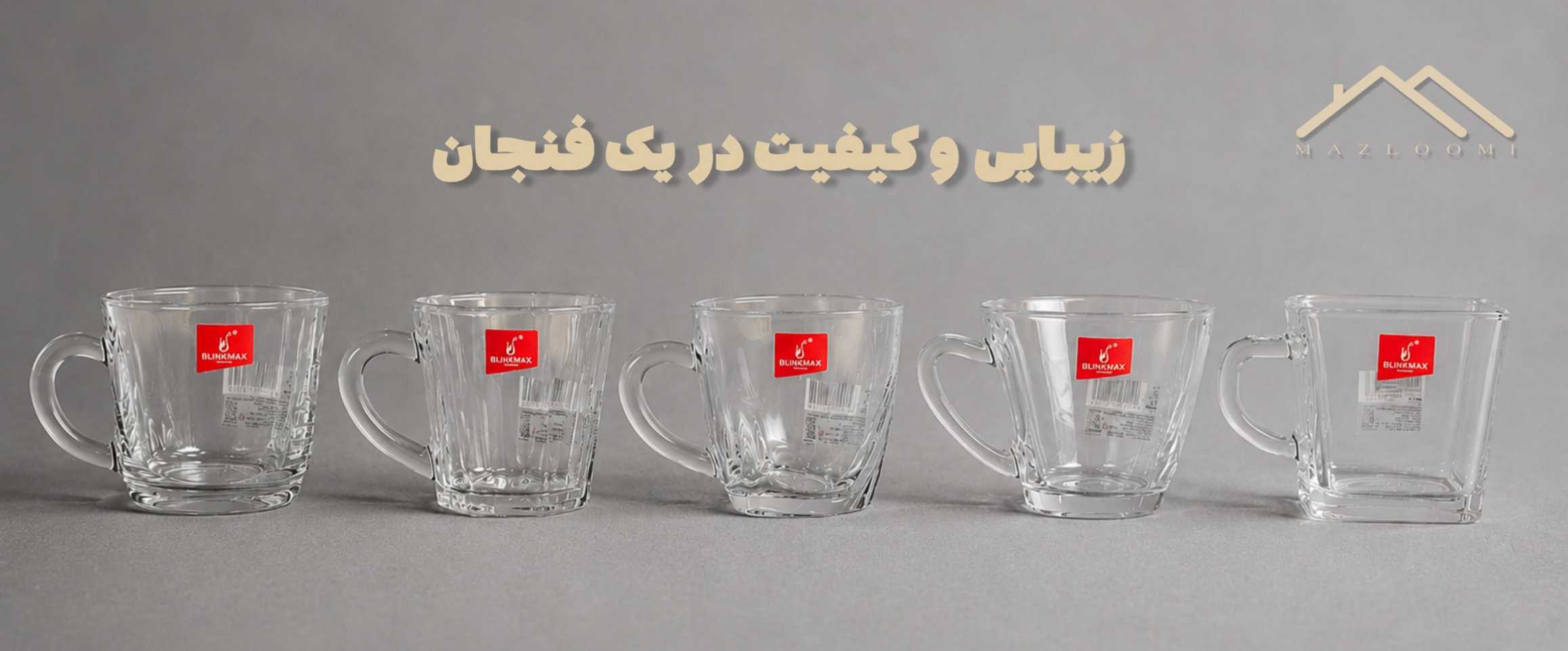 فنجان بلینک مکس فنجان بلینک مکس