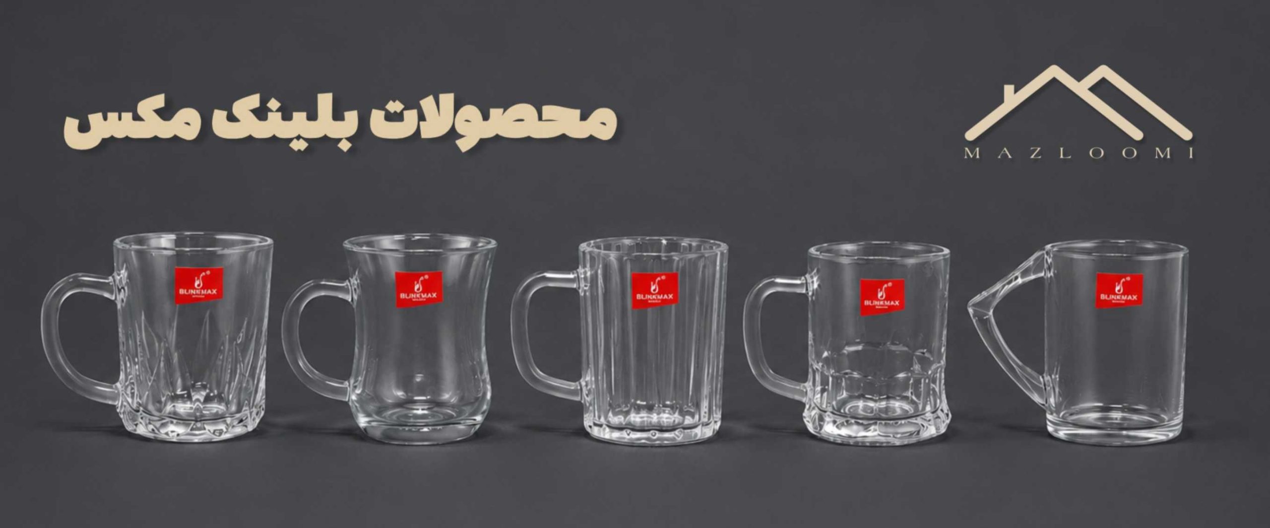 نیم لیوان بلینک مکس نیم لیوان بلینک مکس
