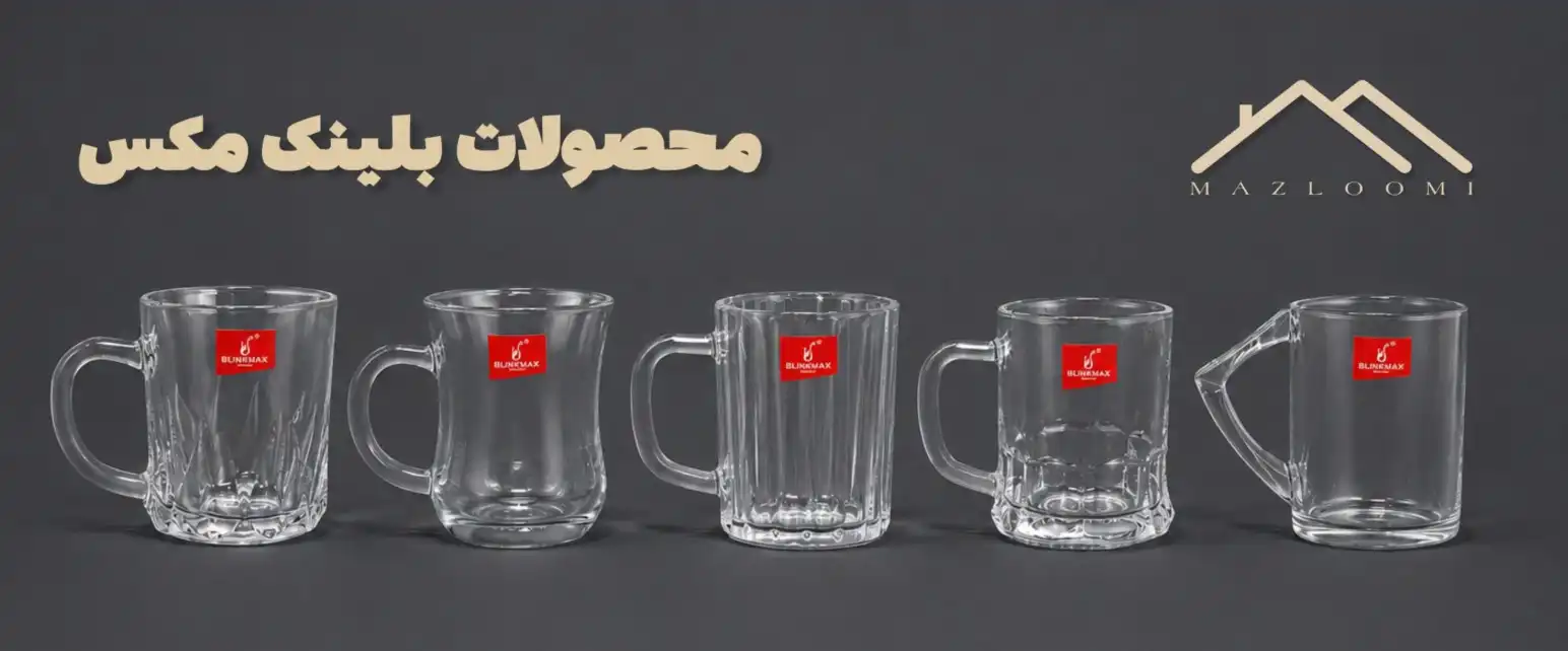 نیم لیوان بلینک مکس نیم لیوان بلینک مکس