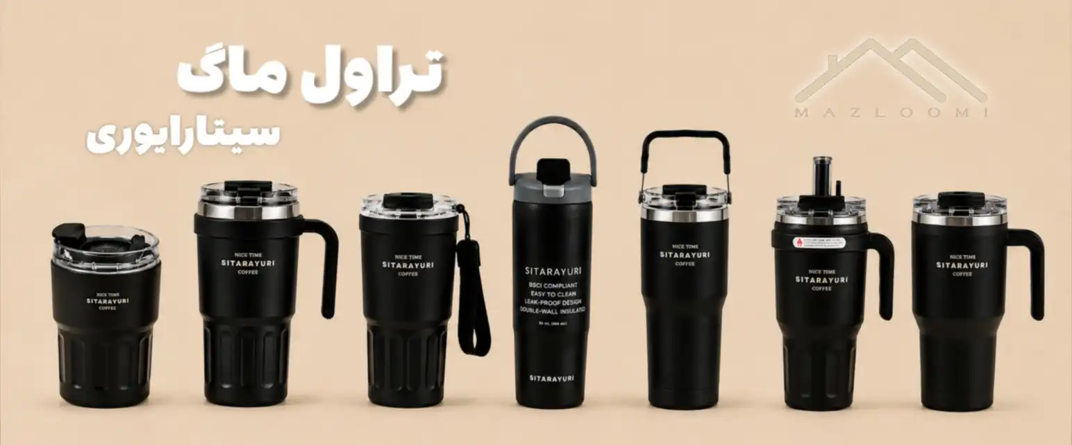 تراول ماگ سیتارایوری تراول ماگ سیتارایوری